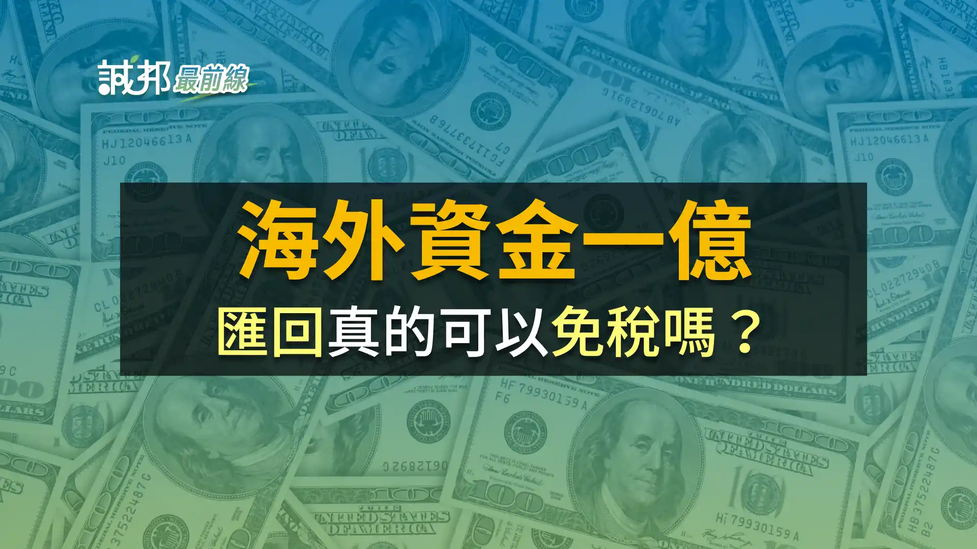 自海外匯回資金1億可免稅嗎？ - 誠邦部落格