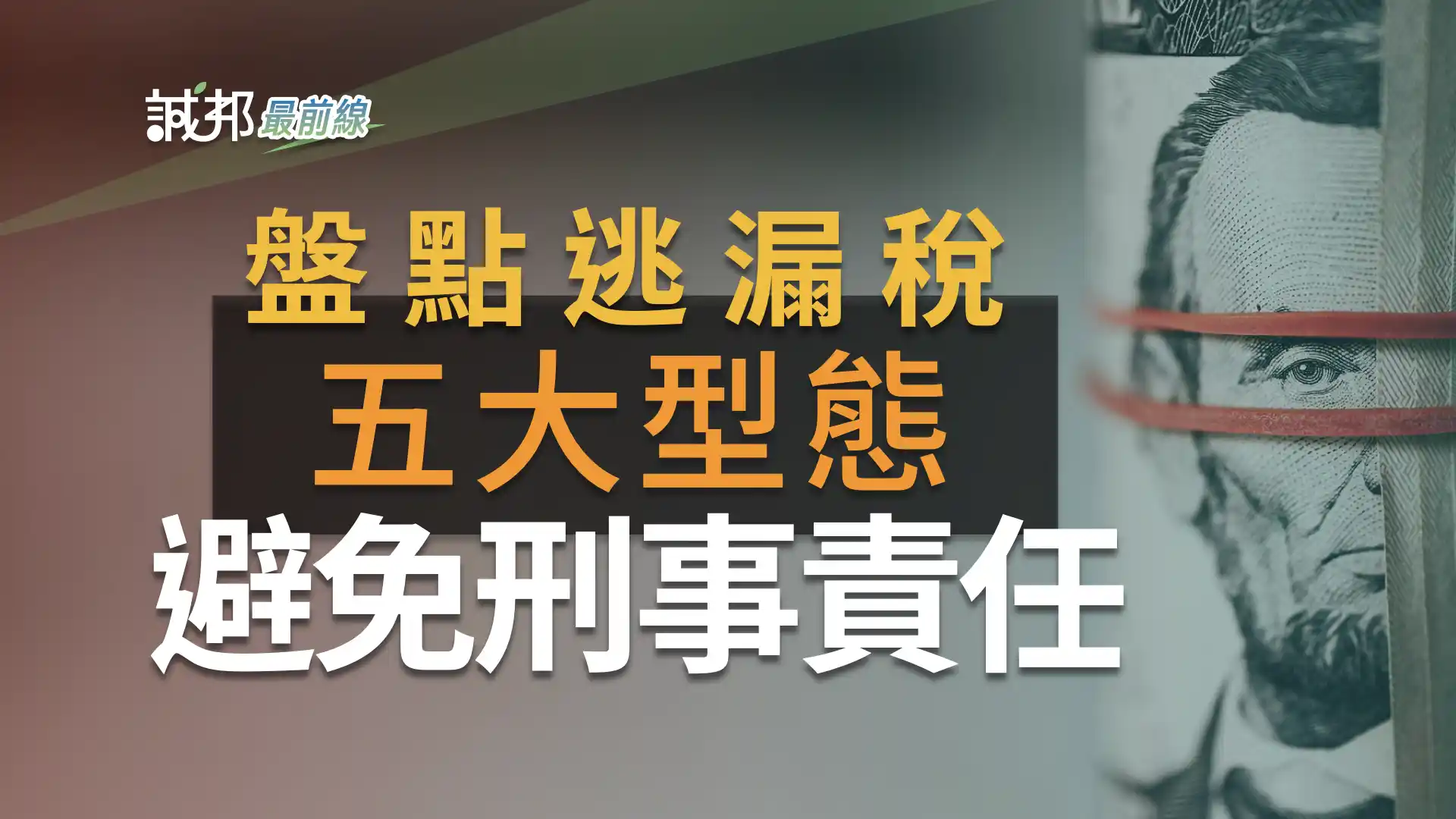 盤點逃漏稅的5大型態，避免刑事責任- 誠邦部落格
